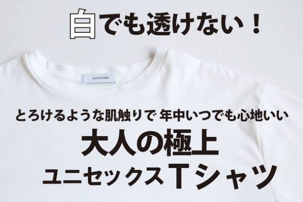 白でも透けない、圧倒的な肌触り！年中いつでも心地いい大人のハイクラスTシャツ　CAMPFIREにて7月8日(金)より先行予約販売を開始