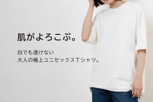 白でも透けない、圧倒的な肌触り！年中いつでも心地いい大人のハイクラスTシャツ　CAMPFIREにて7月8日(金)より先行予約販売を開始