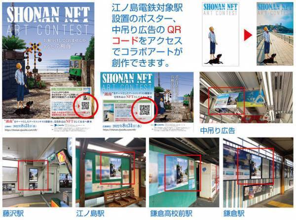 『地域活性化×NFT×アートコンテスト×AR』イージェーワークス、参加体験型ARキャンペーンを江ノ島電鉄設置ポスターと連動して実施