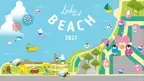越谷レイクタウンで食べる、踊る、遊ぶ！夏の水辺のガーデンフェス「Lake and Beach 2022」7月23日(土)開催