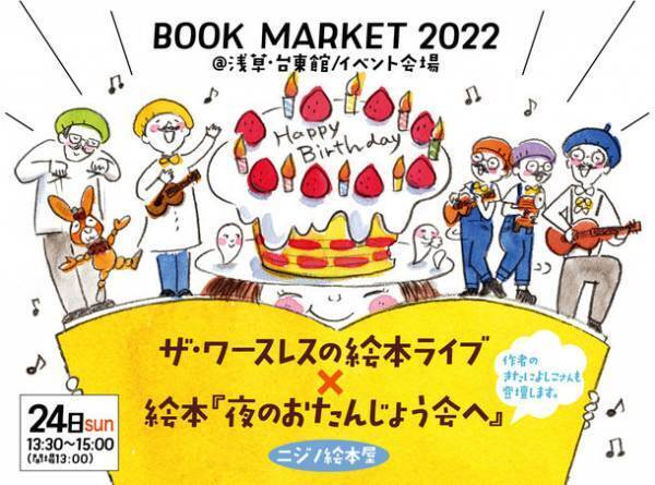 「本当に面白い本」だけを集めた、本好きのためのブックフェア＜BOOK MARKET 2022＞ 7/23＆7/24開催！
