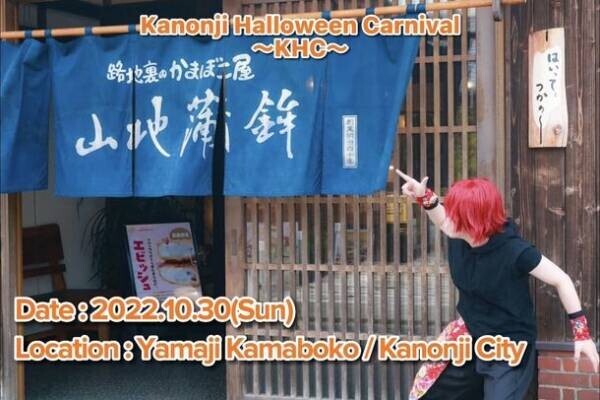 香川県観音寺市でハロウィンイベントを開催に向けて7/31までクラウドファンディングをCAMPFIREにて実施！