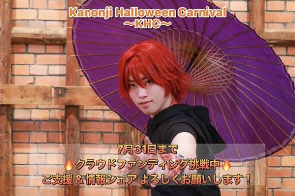 香川県観音寺市でハロウィンイベントを開催に向けて7/31までクラウドファンディングをCAMPFIREにて実施！