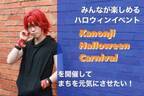 香川県観音寺市でハロウィンイベントを開催に向けて7/31までクラウドファンディングをCAMPFIREにて実施！