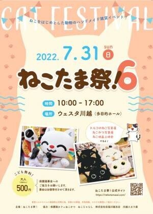 埼玉県川越市にて「小江戸トルコフェス」と「ねこたま祭！6」を7月31日に同時開催