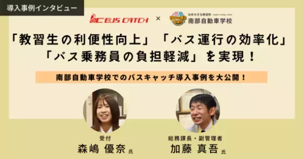 南部自動車学校様のバスキャッチ導入事例を無料公開　バスキャッチ導入で「教習生の利便性向上」「バス運行の効率化」「バス乗務員の負担軽減」を実現