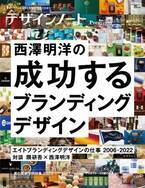 デザインノートPremium『西澤明洋の成功するブランディングデザイン』7月13日発売