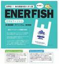 フィッシングマックスが、8月10日より「魚好き女子高生」が提案する魚が食べないレジ袋「エネルフィッシュ」を導入