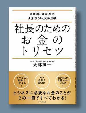 30業種超の事業に携わってきた経営者の極意を書籍化　7/7『社長のためのお金のトリセツ』発売