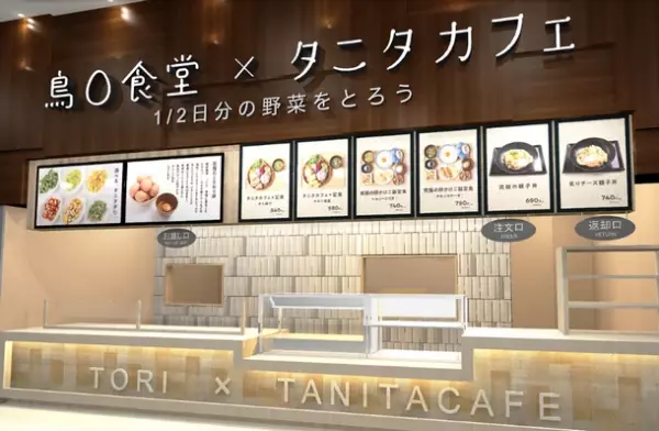鳥○食堂×タニタカフェがイオンレイクタウンmoriにて、埼玉県初出店！