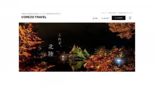 北國FHDの子会社・株式会社COREZO宿泊予約サイト「COREZO TRAVEL」のサービス開始を発表