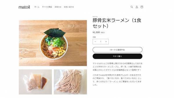 「ｍatoil(マトイル)」のオンラインショップ本格オープン7月11日（月）より待望のラーメン※１販売開始