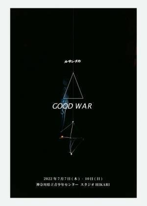 演劇ユニット「ルサンチカ」　公演『GOOD WAR』が、神奈川県立青少年センタースタジオ HIKARIにて開幕