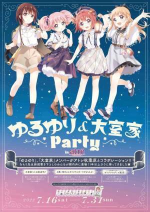 『ゆるゆり＆大室家 Party』がアトレ秋葉原、アキバ・トリムにて2022年7月16日(土)より同時開催！