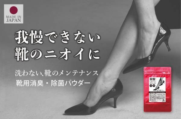 もう我慢しない！不快な靴のニオイ　Amazonにて家族で使える「ビーカーズ 靴用消臭・除菌パウダー」を7月7日に販売開始！