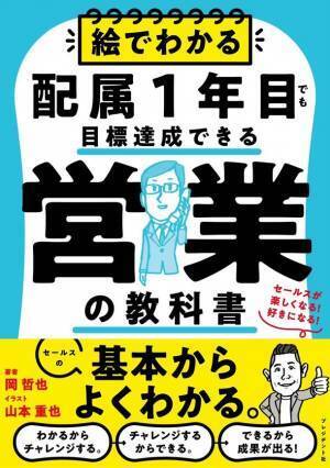 営業ノウハウを詰め込んだ「絵でわかる配属1年目でも目標達成できる営業の教科書」がベストセラー1位を獲得