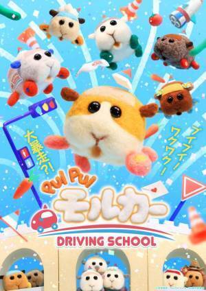 『PUI PUI モルカー DRIVING SCHOOL』2022年10月　テレビ東京ほか放送！新シリーズ正式タイトル＆キービジュアル＆ショートPV解禁！