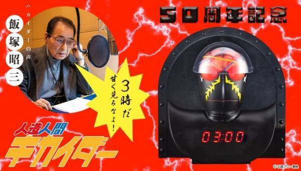 『人造人間キカイダー』放送開始50周年記念！ハカイダーの音声時計がプレミアムバンダイで予約受付開始
