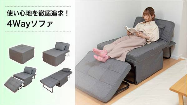 ＜使い心地を徹底追求＞ソファベッド以上に至福の寝心地！4wayソファ　7月19日にクラウドファンディングを開始