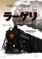 シベリア抑留の奇跡の実話を漫画化！『ラーゲリ〈収容所から来た遺書〉』が7月12日(火)より発売