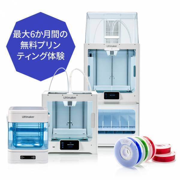 Ultimaker社製3Dプリントエコシステムの導入を促進する「最大6ヶ月間フィラメント無料」キャンペーンを開始