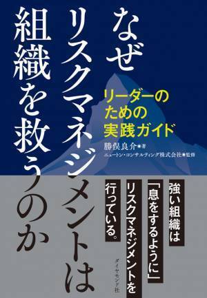 組織のあらゆるリーダーに向けた実践書『なぜリスクマネジメントは組織を救うのかリーダーのための実践ガイド』を7月27日刊行