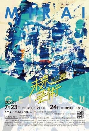 NFTアートの展覧会「【未来芸術】NFTアーティスト大集結」を東京 北千住にて7月23日、24日に開催