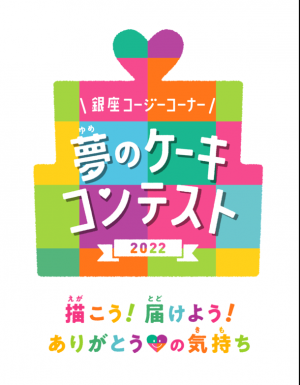 第14回「夢のケーキコンテスト2022」を開催　応募締め切りは2022年7月31日(日)まで！