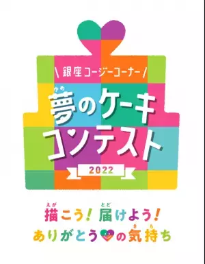 第14回「夢のケーキコンテスト2022」を開催　応募締め切りは2022年7月31日(日)まで！