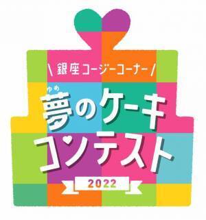 第14回「夢のケーキコンテスト2022」を開催　応募締め切りは2022年7月31日(日)まで！