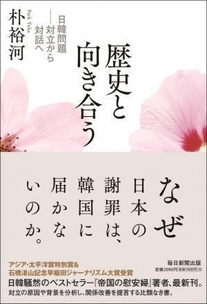 日韓騒然のベストセラー『帝国の慰安婦』著者、最新刊　朴裕河『歴史と向き合う　日韓問題――対立から対話へ』　2022年7月11日発売