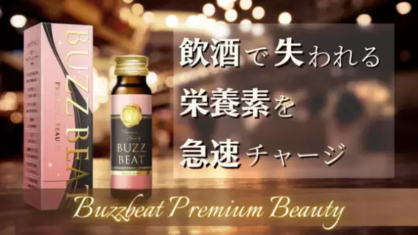 累計販売実績40万本の二日酔い防止ドリンクの新シリーズ　美とお酒を両立させたい女性の願いを叶えたCBD配合のバズビートプレミアムビューティーがMakuakeにて先行販売開始！