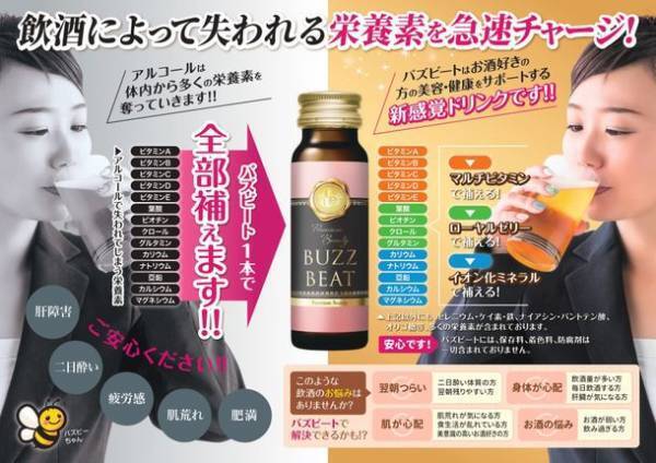 累計販売実績40万本の二日酔い防止ドリンクの新シリーズ　美とお酒を両立させたい女性の願いを叶えたCBD配合のバズビートプレミアムビューティーがMakuakeにて先行販売開始！