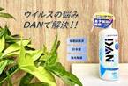 非アルコール成分で刺激もなくお子様も安心！東京藥科大学と共同研究開発の「DAN」をMakuakeにて8月17日(水)まで販売！