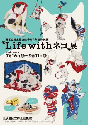 《港区立郷土歴史館令和4年度特別展》「“Life with ネコ”展」7月16日(土)～9月11日(日)開催
