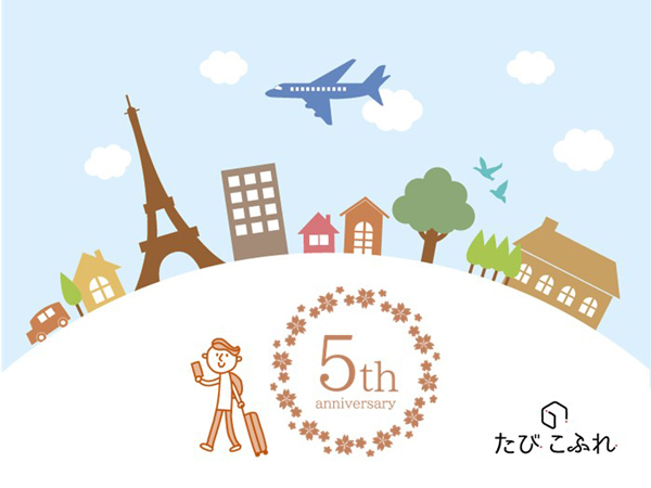 旅の記事サイト「たびこふれ」5周年を記念して、海外・国内のエリア別累積アクセス数トップ記事を公開します！