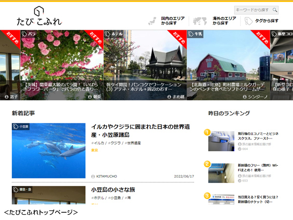 旅の記事サイト「たびこふれ」5周年を記念して、海外・国内のエリア別累積アクセス数トップ記事を公開します！