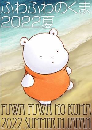 原田みどり展覧会『ふわふわのくま2022夏』　東京、京都にて開催　～想像でどこまでも行ける世界へ～