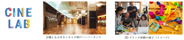 映画館を街のにぎわい発信基地に／OSシネマズ神戸ハーバーランド夏休みの自由研究は映画館で完成させよう！7/30（土）～8/21（日）「CINE LAB」でSTEAM教育を体験