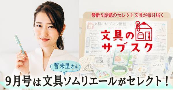 文具ソムリエール 菅 未里さんによる「文具のサブスク」の文具セレクト！！
