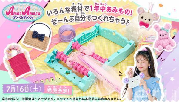 夏にぴったり“かごバッグ風アイテム”も作れる！1年中あみものが楽しめる『アメールアメール』が新登場