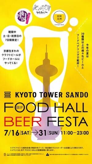 京都駅前スグ「京都タワーサンド」『FOOD HALL BEER FESTA』を開催京都クラフトビールのブルワリーが週替わりでB1F中央特設ブースに登場！