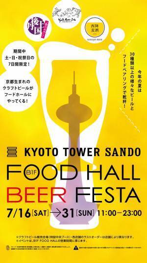 京都駅前スグ「京都タワーサンド」『FOOD HALL BEER FESTA』を開催京都クラフトビールのブルワリーが週替わりでB1F中央特設ブースに登場！