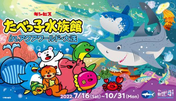 特別イベント「たべっ子水族館 in アクアワールド・大洗」、クイズラリーやワークショップなど盛り沢山で7/16～10/31に開催