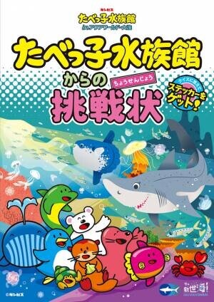 特別イベント「たべっ子水族館 in アクアワールド・大洗」、クイズラリーやワークショップなど盛り沢山で7/16～10/31に開催