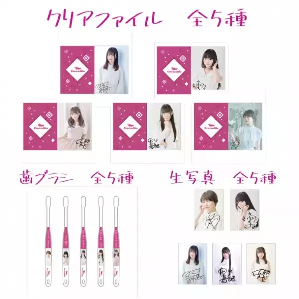 クロコダイル所属人気声優限定グッズくじが登場！！