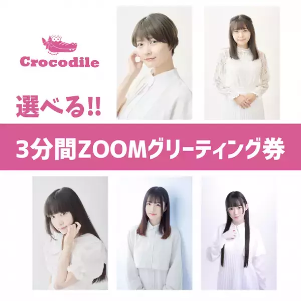 クロコダイル所属人気声優限定グッズくじが登場！！