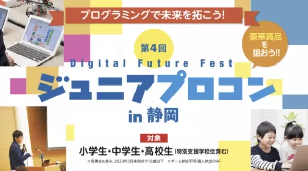 今年で4回目！小・中・高校生向けプログラミングコンテストを開催　- 静岡の未来、日本の未来を担う仲間＆作品を募集！ -