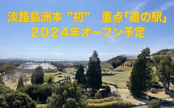 淡路島洲本で「道の駅」開業に向け地元農産物を使った商品を開発したい！READYFORにて支援募集を開始
