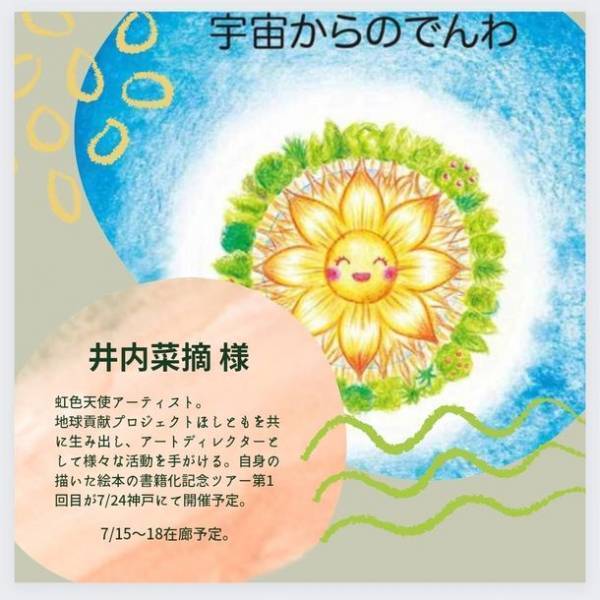第5回縄文イオンアート展示会「ほしともの宴～utage～」　7月15(金)～18日(月・祝)の4日間に表参道にて開催！